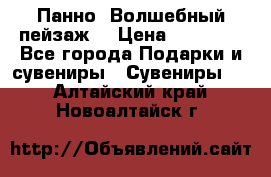 Панно “Волшебный пейзаж“ › Цена ­ 15 000 - Все города Подарки и сувениры » Сувениры   . Алтайский край,Новоалтайск г.